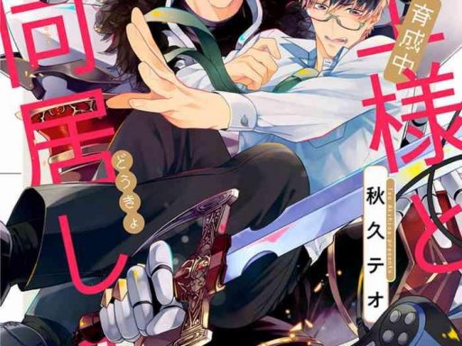 akihisa teo kishi sama ikusei chuu to doukyo shimasu 2 chinese digital cover