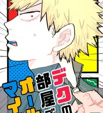 deku no heya de allmight cover