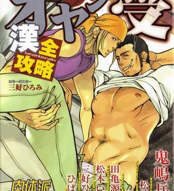 nikutaiha vol 11 oyaji uke kanzenkouryaku cover