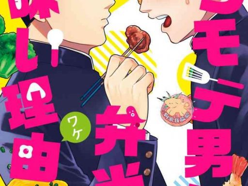 kowamote danshi no bentou ga umai wake 6 6 cover