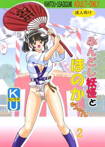 fundoshi youkai to honoka chan 2 cover