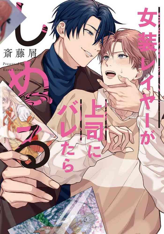 josoulayer ga joushi ni baretara shinuru ch 2 3 cover