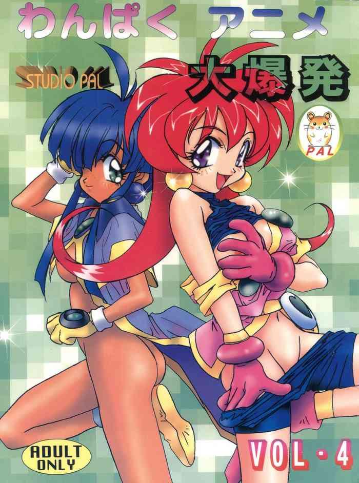 wanpaku anime vol 4 dai bakuhatsu cover