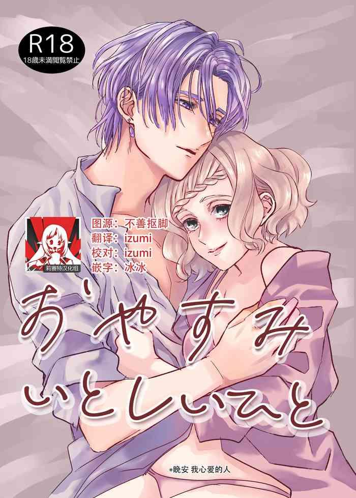 oyasumiitoshiihito cover