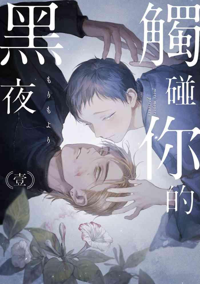 kimi no yoru ni fureru ch 1 4 cover