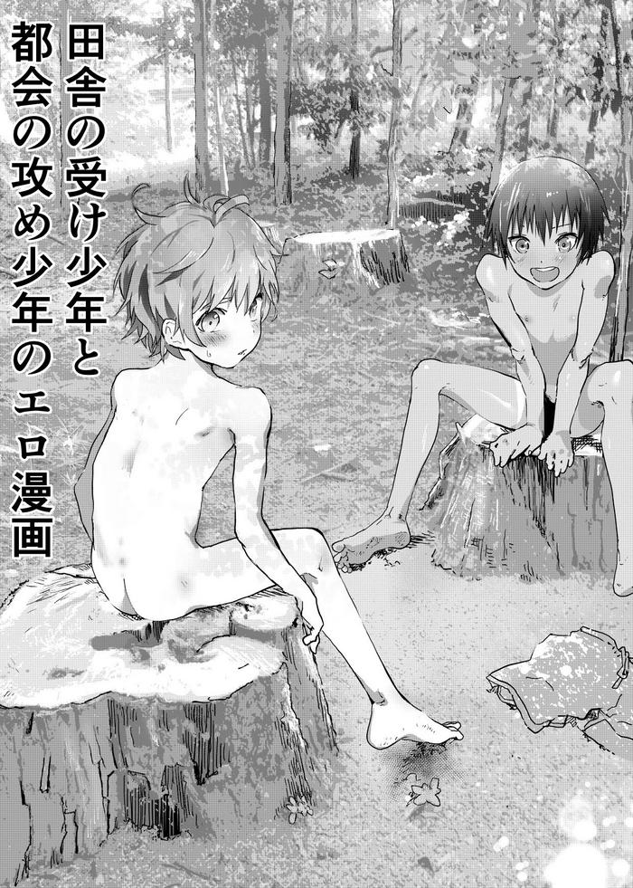 inaka no uke shounen to tokai no seme shounen no ero manga cover 1