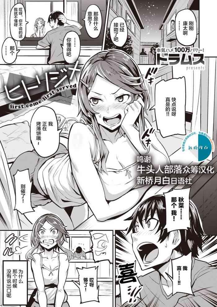 dramus hitorijime first come first served ch 1 2 chinese cover
