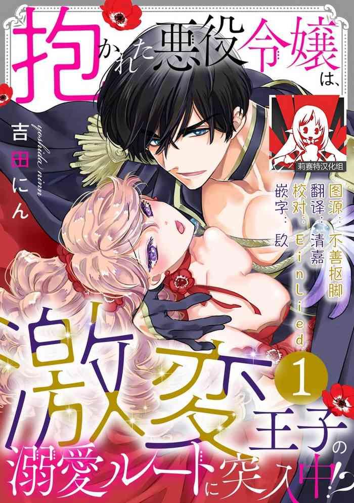 dakareta akuyaku reijou wa gekihen ouji no dekiai route ni totsunyuuchuu 1 16 cover