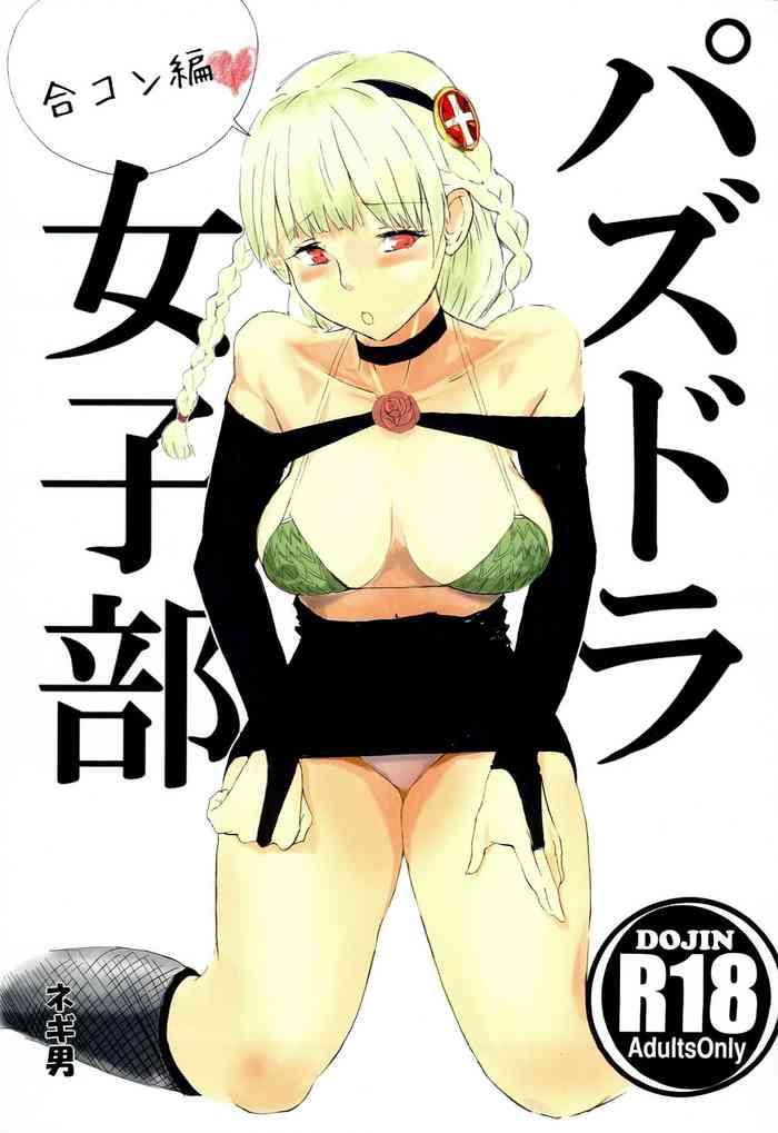 puzdora joshibu goukon hen cover