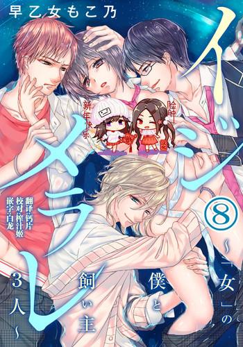 saotome mokono ijimerare onna no boku to kainushi sannin 8 chinese cover