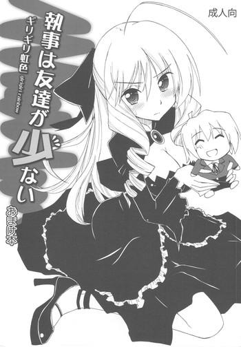 shitsuji wa tomodachi ga sukunai omakebon cover