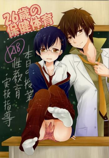 26 sai no hoken taiiku cover