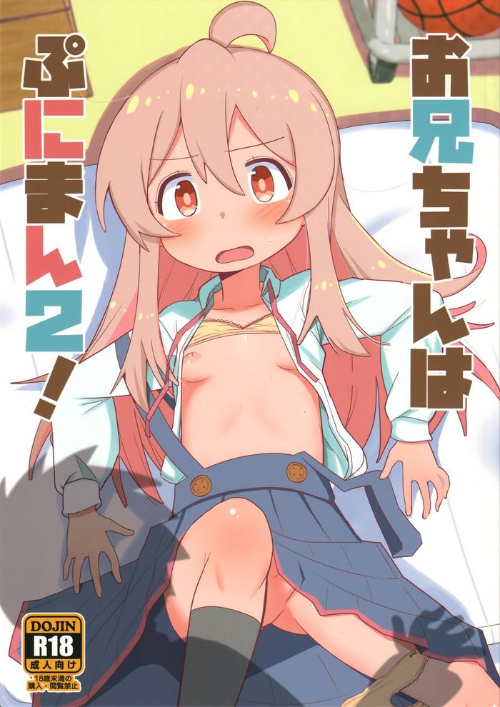 onii chan wa puniman 2 oniichan s got a plump little pussy 2 cover