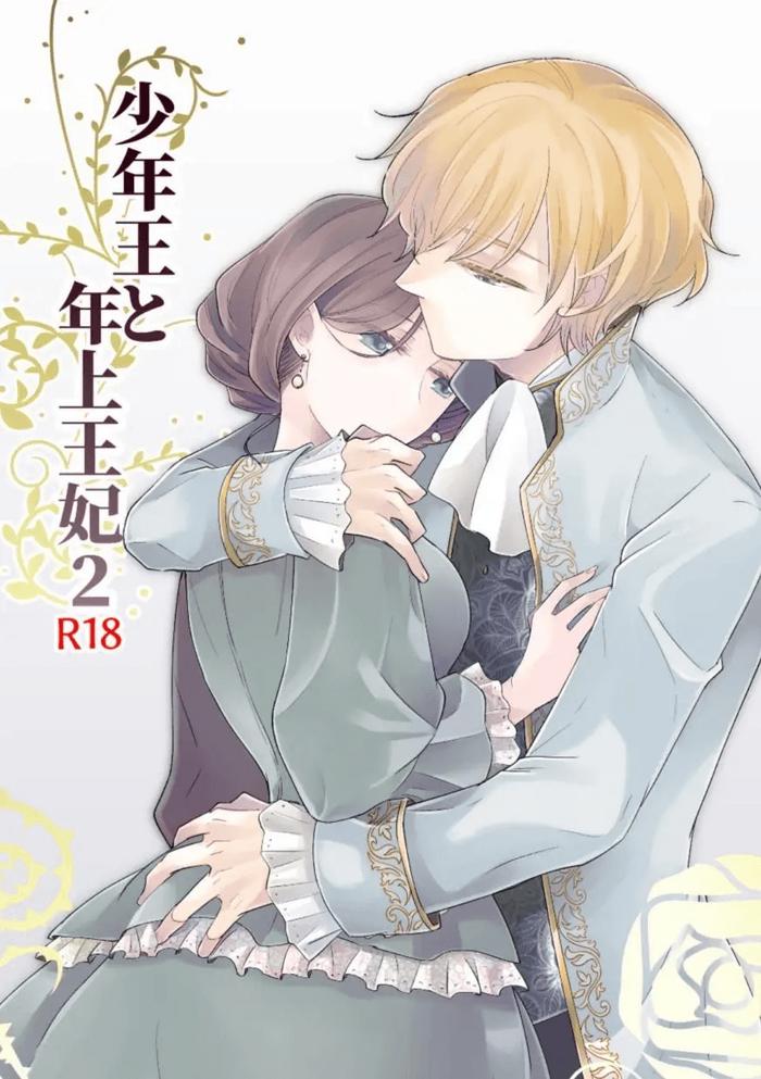 shounen ou to toshiue ouhi 2 the boy king and his older queen 2 cover