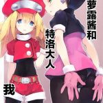 c87 suiikazuchi jiyu2 roll chan to tron sama to ore megaman chinese lolipoi cover