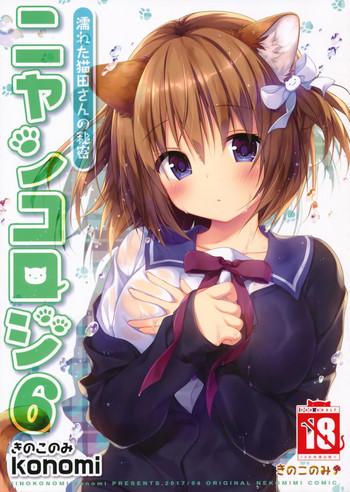 comic1 11 kinokonomi konomi nyancology 6 nureta nekoda san no himitsu cover