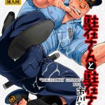 ichikawa gekibansha ichikawa kazuhide chuuzai san to chuuzai san policeman lovers digital cover