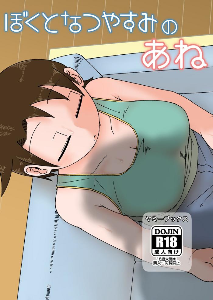 boku to natsuyasumi no ane cover