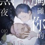 kimi no yoru ni fureru ch 1 2 cover