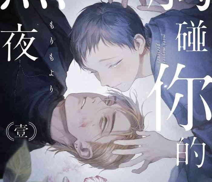 kimi no yoru ni fureru ch 1 2 cover